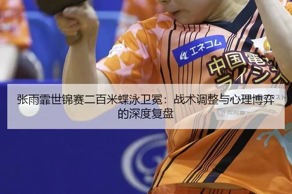 zhang-yu-fei-shi-jin-sai-er-bai-mi-die-yong-wei-mian-zhan-shu-tiao-zheng-yu-xin-li-bo-yi-de-shen-du-fu-pan-3-965.jpg