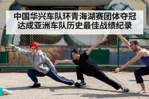 中国华兴车队环青海湖赛团体夺冠达成亚洲车队历史最佳战绩纪录