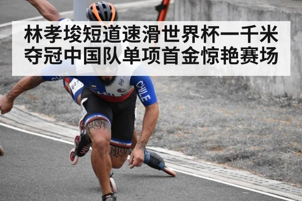林孝埈短道速滑世界杯一千米夺冠中国队单项首金惊艳赛场