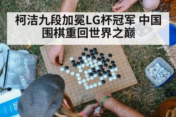 柯洁九段加冕LG杯冠军 中国围棋重回世界之巅
