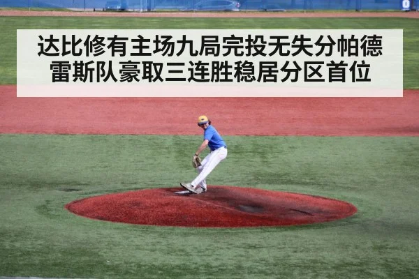 达比修有主场九局完投无失分帕德雷斯队豪取三连胜稳居分区首位