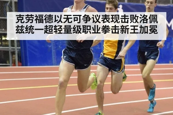 克劳福德以无可争议表现击败洛佩兹统一超轻量级职业拳击新王加冕